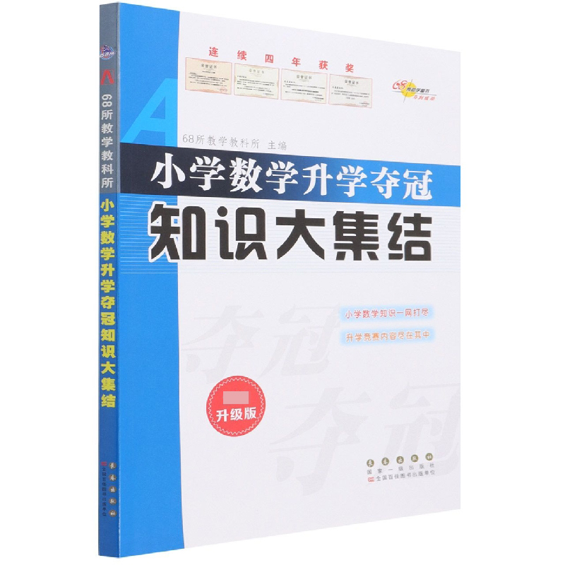 正版 小学数学升学夺冠知识大集结(全新升级版) 68所教学教科所 长春出版社 9787544566568 可开票