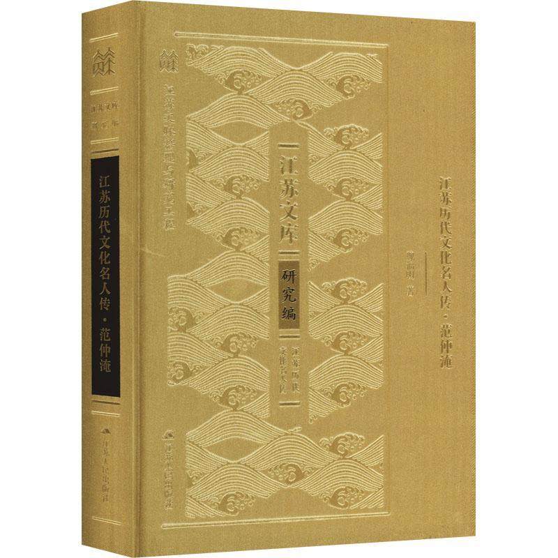 江苏历代文化名人传-范仲淹9787214271389 魏福明江苏人民出版社