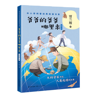 贾兰坡 爷爷哪里来 正版 阅读书系 插图修订版 中小学科普经典 长江文艺 爷爷 9787570210251 可开票