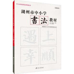 湖州市中小学书法教材 社 刘丹青主编 江苏大学出版 马青云 9787568411103 正版 可开票 试验本