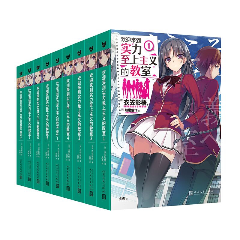 正版 欢迎来到实力至上主义的教室共9册 (日)衣笠彰梧|责编:甘慧//王皎娇//何王慧|译者:虎虎|绘画:(日)知世俊作 人民文学 书籍/杂志/报纸 外国小说 原图主图