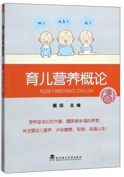 正版 育儿营养概论 戴琼 编 武汉理工大学出版社 9787562959168 可开票