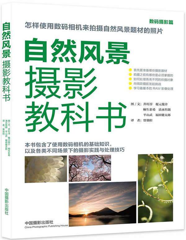 自然风景摄影教科书:数码摄影篇9787802369078 中国摄影出版社中国摄影出版社怎么看?