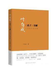 正版叶自成《老子》全解:今帛简本综合版叶自成上海远东出版社 9787547614945可开票