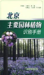 于晓 社 9787503854286 可开票 北京主要园林植物识别手册 中国林业出版 正版