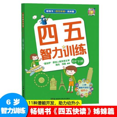 正版 四五智力训练 6岁 下册 何晶 湖南科学技术出版社 9787535793454 可开票