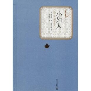 人民文学出版 美 正版 M.Alcott 路易莎·梅·奥尔科特 Louisa 社 小妇人 9787020116171 可开票