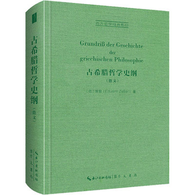 正版 Grundrib der Geschichte der Griechischen Philosophie Eduard Zeller 崇文书局 9787540366810 可开票