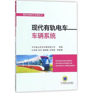 正版现代有轨电车车辆系统中车唐山机车车辆有限公司组编机械工业出版社 9787111585312可开票