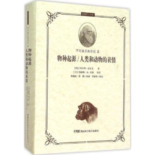 英 社 人类和动物 正版 表情 可开票 湖南科学技术出版 印记之物种起源 不可抹灭 查尔斯·达尔文著 9787535786296