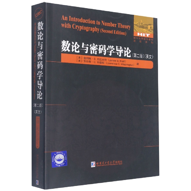 正版数论与密码学导论（第二版）（英文）（美）詹姆斯·S.克拉夫特哈尔滨工业大学出版社 9787560398150可开票