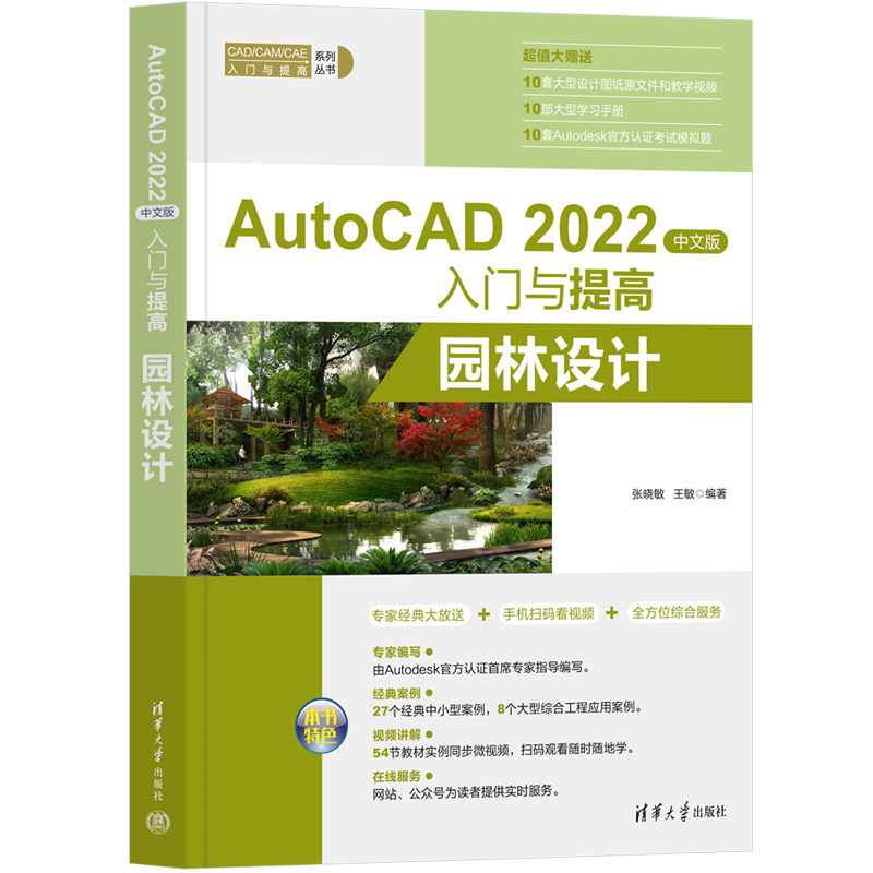 正版 AutoCAD 2022中文版入门与提高张晓敏,王敏编著清华大学出版社 9787302610908可开票