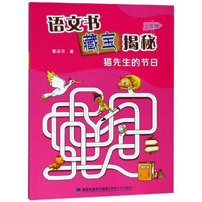 正版 2年级(猫先生的节日)/语文书藏宝揭秘 董淑亮 著 福建海峡文艺出版社有限责任公司 9787555003526 可开票