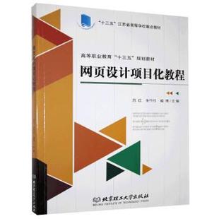 北京理工大学出版 可开票 朱作付 臧博主编 吕红 社有限责任公司 正版 97875682315 网页设计项目化教程