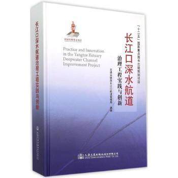 正版 长江口深水航道治理工程实践与创新 交通运输部长江口航道管理局编著 人民交通出版社股份有限公司 9787114121821 可开票