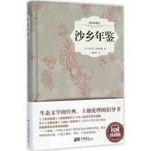 正版 沙乡年鉴 (美)奥尔多·利奥波德(Aldo Leopold) 著;李静滢 译 中国画报出版社 9787514612585 可开票