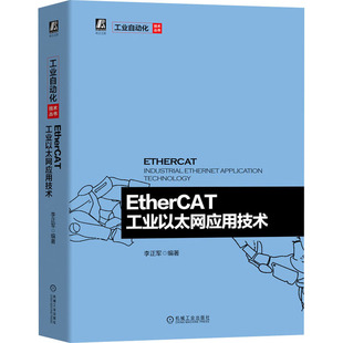 机械工业出版 社 EtherCAT工业以太网应用技术 9787111648185 可开票 李正军 正版