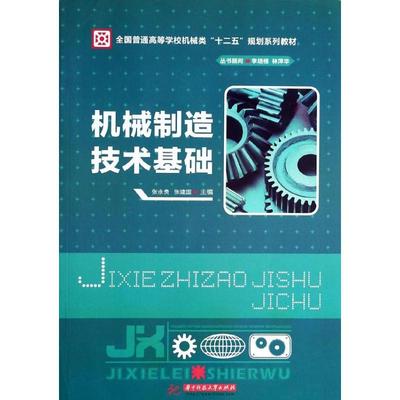 正版 机械制造技术基础 张永贵, 张建国主编 华中科技大学出版社 9787560991016 可开票