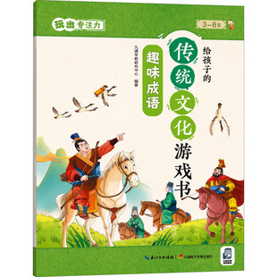 九通早教研究中心 社 玩出专注力 正版 趣味成语 可开票 九通电子音像出版 传统文化游戏书 给孩子 编 9787830150075