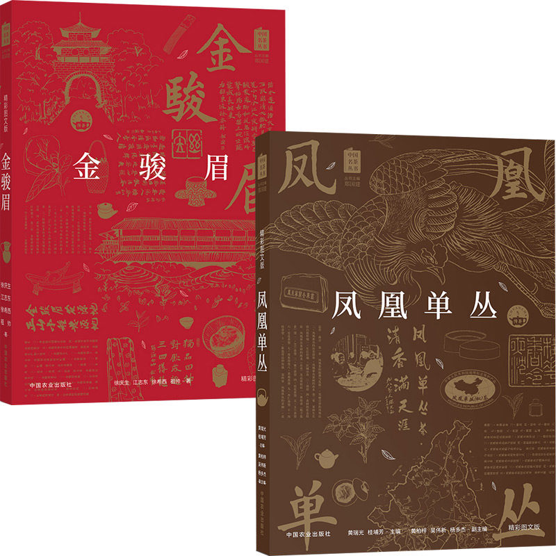 正版 凤凰单丛 黄瑞光+金骏眉 2册 徐庆生茶书 中国名茶丛书 茶艺茶文化科普茶树生产加工工艺 凤凰单丛 金骏眉 茶品质鉴别方法