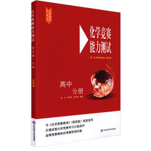 张命华 社 中国 正版 施华 可开票 华东师范大学出版 高中分册配化学竞赛教程第4版 化学竞赛能力测试 赵子明 9787576008838