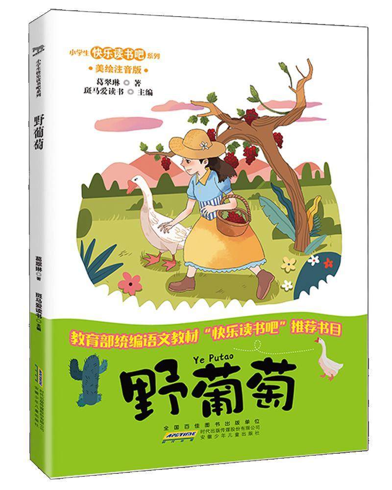 野葡萄9787570703739 葛翠琳安徽少年儿童出版社