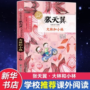 南京大学出版 可开票 著;眉睫 丛书主编 张天翼 社 正版 9787305151491 大林和小林