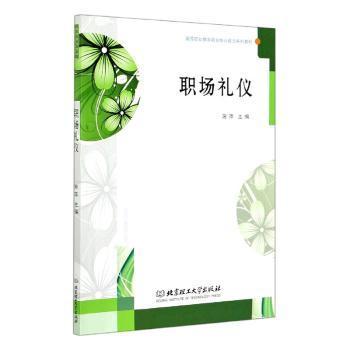 正版 职场礼仪 编者:施萍|责编:时京京 北京理工大学出版社 9787568286886 可开票