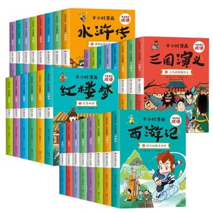 三国演义 江西美术 刘滟 大脚先生 水浒传共30册 责编 邹莎 正版 夏致 编者 红楼梦 半小时漫画西游记 可开票 9787548072065