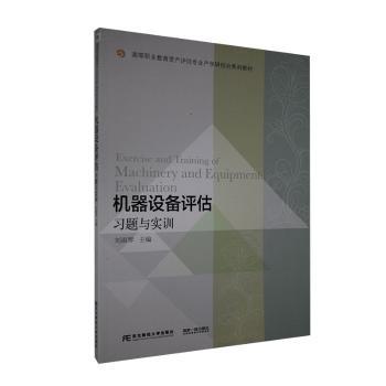 正版机器设备评估习题与实训(高等职业教育资产评估专业产学研结合系列教材)刘淑琴主编东北财经大学出版社 97875659308可开票