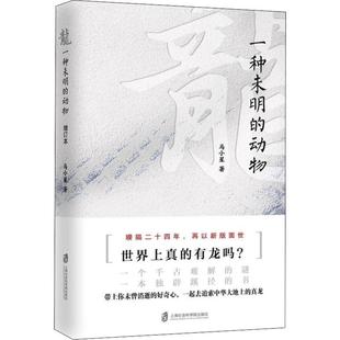 9787552023664 上海社会科学院出版 动物 正版 可开票 一种未明 社 马小星 龙