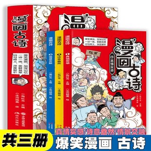 漫画古诗真情实感 现代 全3册 陶红亮 情景交融 97875197970 正版 可开票 诗意盎然