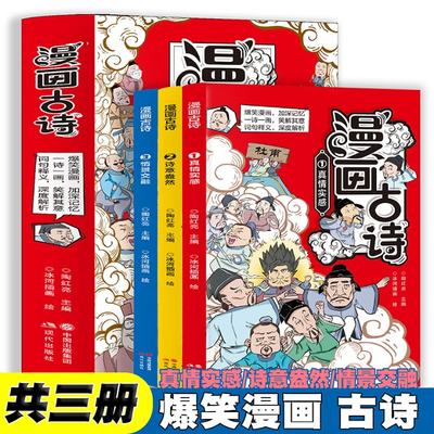 正版 漫画古诗真情实感+诗意盎然+情景交融【全3册】 陶红亮 现代 97875197970 可开票