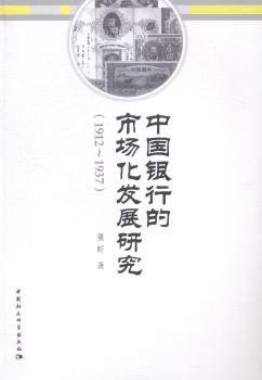 正版 中国银行的市场化发展研究:1912-1937 董昕 中国社会科学出版社 97875161582 可开票