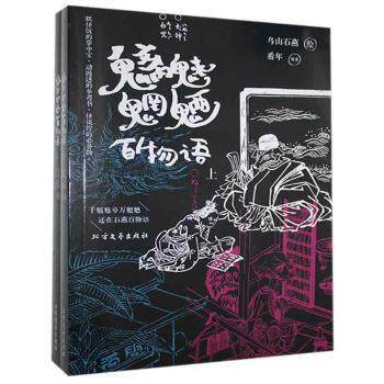 正版 魑魅魍魉百物语 [日]鸟山石燕,希年 黑龙江北方文艺出版社有限公司 9787531728665 可开票