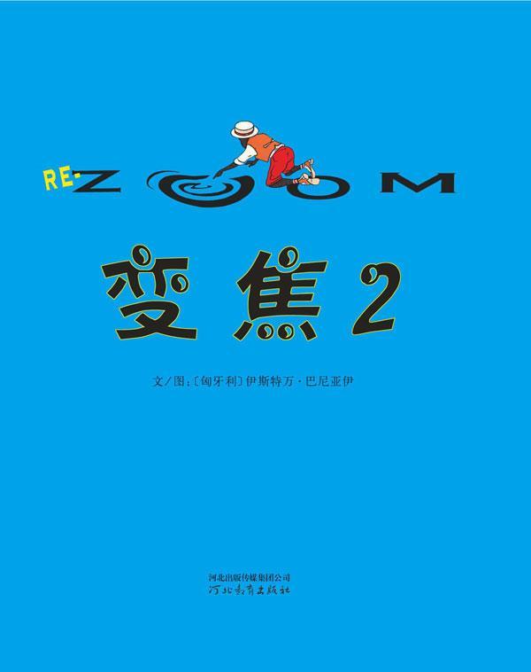 正版 变焦:2伊斯特万·巴尼亚伊文图9787543483439   紫珍轩书店 团购优惠