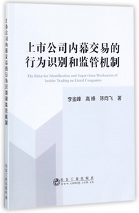 冶金工业出版 行为识别和监管机制 正版 陈向飞著 李金峰 高峰 社 上市公司内幕交易 9787502476335 可开票