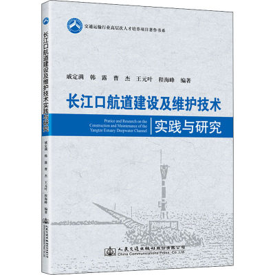 正版 长江口航道建设及维护技术实践与研究 戚定满 ... [等] 编著 人民交通出版社股份有限公司 9787114178269 可开票