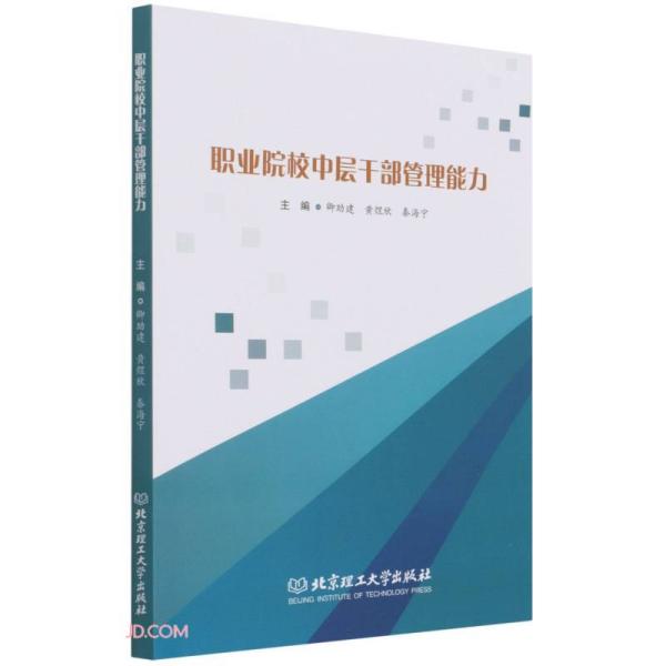 正版职业院校中层干部管理编卿建,黄煜欣,秦海宁北京理工大学出版社 9787576303407可开票