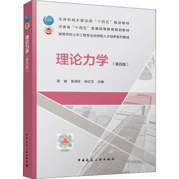 正版 理论力学 梁斌, 张淑芬, 徐红玉主编 中国建筑工业出版社 9787112275762 可开票