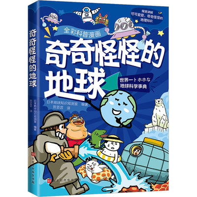 正版 奇奇怪怪的地球 日本地球知识观测室编著 北京时代华文书局 9787569947359 可开票