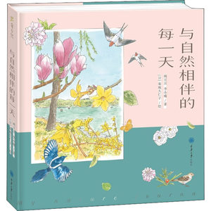 正版 与自然相伴的每 豌豆豆,李小喵,(日)菊地久仁子 重庆大学出版社 9787568928786 可开票