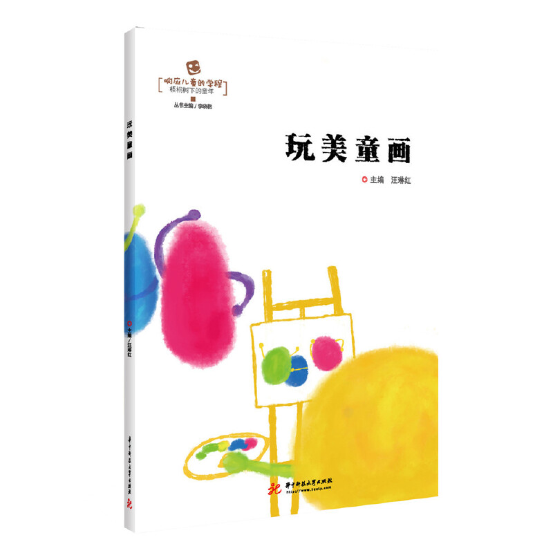 正版玩美童画主编汪琳红华中科技大学出版社 9787568044219可开票