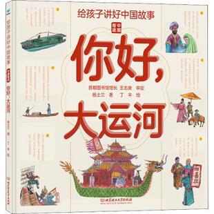 北京理工大学出版 精 正版 杨士兰 中国奇迹 给孩子讲好中国故事 社 你好大运河 9787568299244 可开票