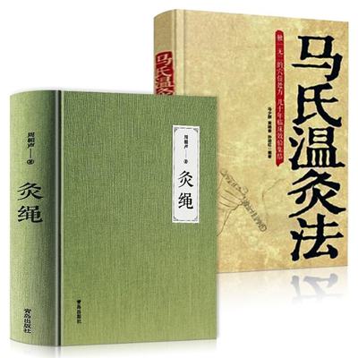 正版 灸绳（精装本）+马氏温灸法共2册 周楣声 青岛 9787555252658 可开票