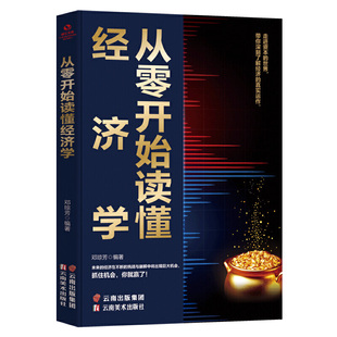 从零开始读懂经济学 邓琼芳 云南美术出版 可开票 正版 社有限责任公司 9787548940777