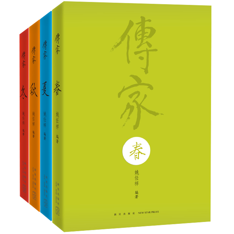 正版传家:中国人的生活智慧(共4卷)姚任祥新星出版社 9787513335935可开票-封面