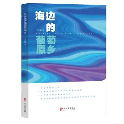 正版 海边的葡萄原乡 王月鹏著 中国文史出版社 9787520513999 可开票