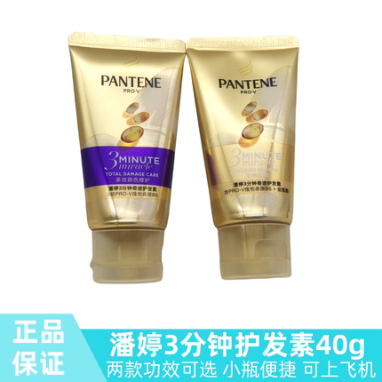 潘婷三分钟40g奇迹护发素发膜多效修护滋养柔顺小样小瓶旅行套装