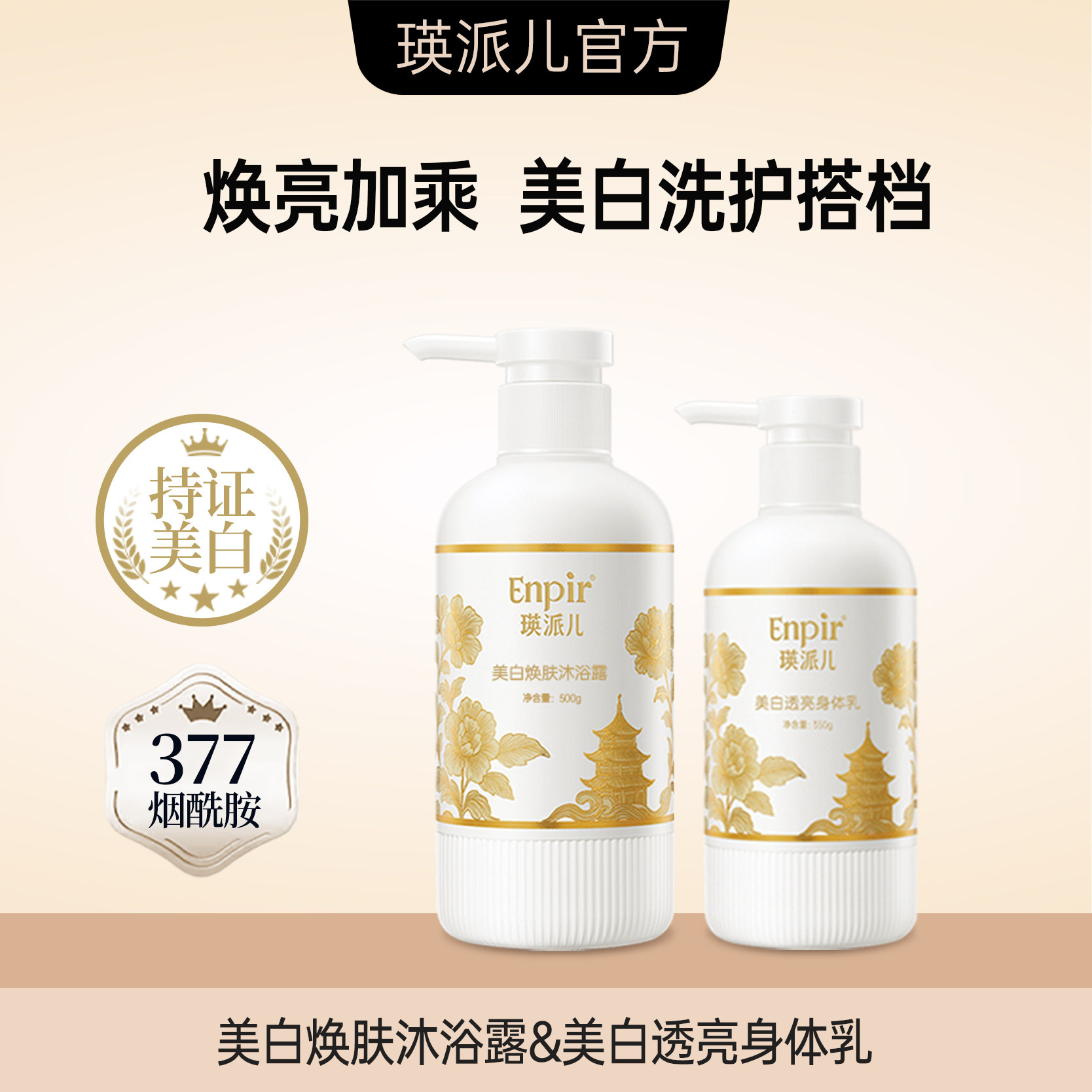 瑛派儿美白祛斑类身体乳沐浴露